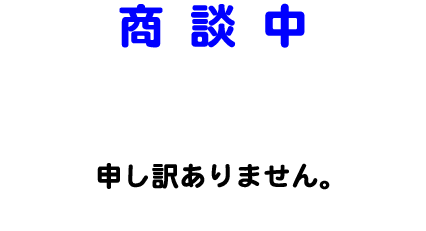 商談中
