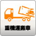 重機運搬車